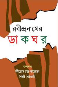 RABINDRANATHER DAKGHAR